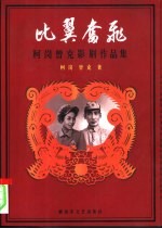 比翼奋飞  柯岗、曾克影剧作品集