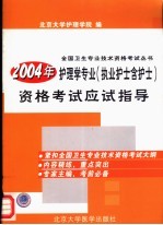 2004年护理学专业(执业护士含护士)资格考试应试指导