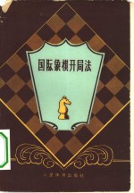 国际象棋开局法