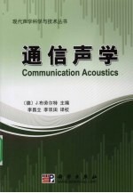 通信声学