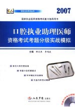 口腔执业助理医师资格考试考题分级实战模拟