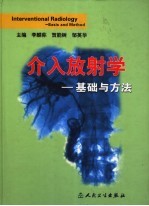 介入放射学 基础与方法 basis and method