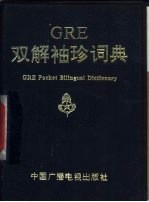 GRE双解袖珍词典