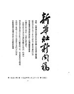 新华社新闻稿  1954年8月31日