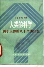 人类的科学  关于人体的八十个为什么