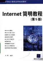 Internet简明教程  第5版