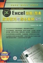 Excel函数／图表应用技巧与综合案例操作