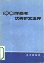 1991年高考优秀作文选评