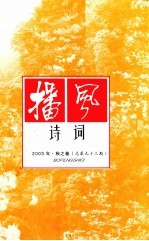 播风诗词  2003年  秋之卷  总第93期