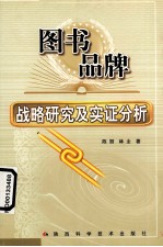 图书品牌战略研究及实证分析