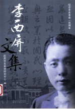 李西屏文集