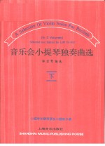 音乐会小提琴独奏曲选  小提琴和钢琴谱及小提琴分谱  下