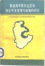 黄淮海平原农业区域综合开发管理与政策的研究