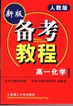 中学学科能力训练  备考教程  高一化学  试验本新教材