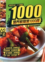 营养家常菜1000样