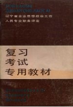 辽宁省企业思想政治工作人员专业职务评定复习考试专用教材