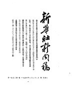 新华社新闻稿  1954年8月28日