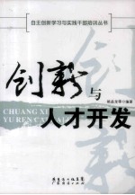 创新与人才开发