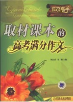 取材课本的高考满分作文