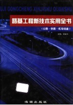 路基工程新技术实用全书  公路·铁路·机场场道  第3卷