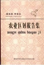 湖南省华容县农业区划报告集