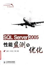 SQL Server 2005性能监测与优化