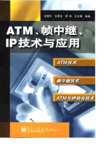 ATM、帧中继、IP技术与应用