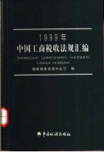 1999年中国工商税收法规汇编