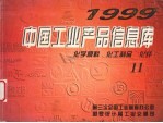 中国工业产品信息库  1999  11  化学原料  化工制品  化纤