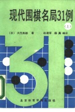 现代围棋名局31例  上