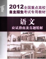 2012全国重点高校自主招生考试专用教材  语文  应试指南及真题精解