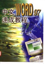 中文Word 97速成教程