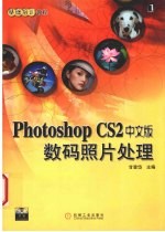 Photoshop CS2中文版数码照片处理