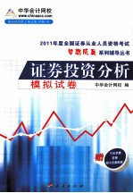 2011年全国证券从业人员资格考试  证券投资分析  模拟试卷