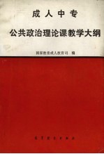 成人中专公共政治理论课教学大纲