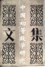 中国初等数学研究文集  1980-1991