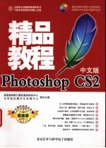 Photoshop CS2精品教程 中文版