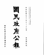 国民政府公报  第549号  民国三十二年十月十三日