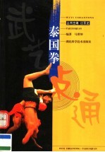 泰国拳