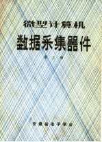 微型计算机数据采集器件  第3册