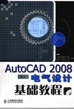 AutoCAD 2008电气设计基础教程  中文版