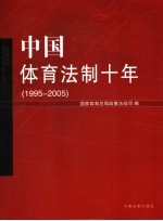 中国体育法制十年  1995-2005