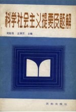 科学社会主义提要及题解