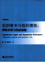 组织资本与组织绩效  理论分析与实证检验