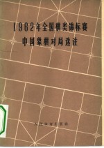 1962年全国棋类锦标赛中国象棋对局选注