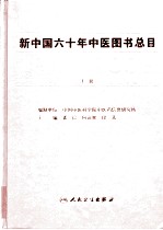 新中国六十年中医图书总目  1949-2008  上