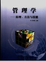 管理学  原理、方法与技能