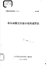 计算技术参考资料  76.4  布尔函数完全最小化的速算法