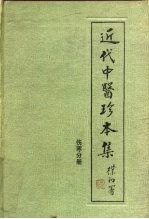 近代中医珍本集  伤寒分册