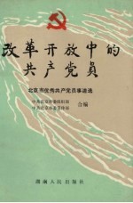 改革开放中的共产党员  北京市优秀共产党员事迹选